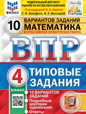 ВПР. ФИОКО. СТАТГРАД. МАТЕМАТИКА. 4 КЛАСС. 10 ВАРИАНТОВ. ТЗ. ФГОС /Ященко И.В./