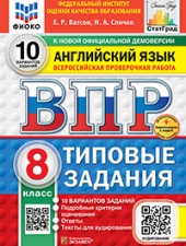 ВПР. ФИОКО. СТАТГРАД. АНГЛИЙСКИЙ ЯЗЫК. 8 КЛАСС. 10 ВАРИАНТОВ. ТЗ. ФГОС НОВЫЙ+SC + АУДИРОВАНИЕ/ Хованова С.Ю./