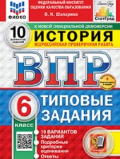 ВПР. ФИОКО. СТАТГРАД. ИСТОРИЯ. 6 КЛАСС. 10 ВАРИАНТОВ. ТЗ. ФГОС НОВЫЙ+SC /Шапарина О.Н./