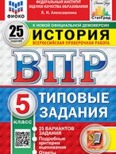 ВПР. ФИОКО. СТАТГРАД. ИСТОРИЯ. 5 КЛАСС. 25 ВАРИАНТОВ. ТЗ. ФГОС НОВЫЙ/Алексашкина Л.Н./
