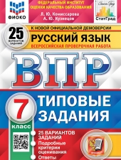 ВПР. ФИОКО. СТАТГРАД. РУССКИЙ ЯЗЫК. 7 КЛАСС. 25 ВАРИАНТОВ. ТЗ. ФГОС /Комиссарова Л.Ю./