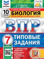 ВПР. ФИОКО. СТАТГРАД. БИОЛОГИЯ. 7 КЛАСС. 10 ВАРИАНТОВ. ТЗ. ФГОС /Шариков А.В./