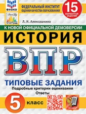 ВПР. ФИОКО. СТАТГРАД. ИСТОРИЯ. 5 КЛАСС. 15 ВАРИАНТОВ. ТЗ. ФГОС НОВЫЙ/Алексашкина Л.Н./