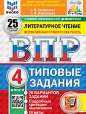 ВПР. ФИОКО. СТАТГРАД. ЛИТЕРАТУРНОЕ ЧТЕНИЕ. 4 КЛАСС. 25 ВАРИАНТОВ. ТЗ. ФГОС НОВЫЙ /Трофимова Е.В., Языканова Е.В./
