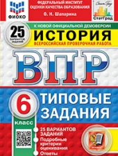 ВПР. ФИОКО. СТАТГРАД. ИСТОРИЯ. 6 КЛАСС. 25 ВАРИАНТОВ. ТЗ. ФГОС НОВЫЙ /Шапарина О.Н./