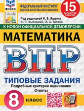 ВПР. ФИОКО. СТАТГРАД. МАТЕМАТИКА. 8 КЛАСС. 15 ВАРИАНТОВ. ТЗ. ФГОС НОВЫЙ /Ященко И.В./