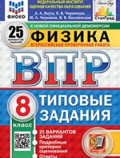 ВПР. ФИОКО. СТАТГРАД. ФИЗИКА. 8 КЛАСС. 25 ВАРИАНТОВ. ТЗ. ФГОС НОВЫЙ /Якута А.А. и др./