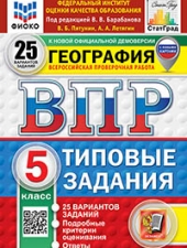 ВПР. ФИОКО. СТАТГРАД. ГЕОГРАФИЯ. 5 КЛАСС. 55 ВАРИАНТОВ. ТЗ. ФГОС НОВЫЙ+SC/Пятунин В.Б., Летягин А.А./