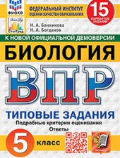 ВПР. ФИОКО. СТАТГРАД. БИОЛОГИЯ. 5 КЛ. 15 ВАРИАНТОВ. ТЗ. ФГОС /Банникова Н.А., Касаткина Ю.Н., Шариков А.В./