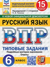 ВПР. ФИОКО. СТАТГРАД. РУССКИЙ ЯЗЫК. 6 КЛАСС. 15 ВАРИАНТОВ. ТЗ. ФГОС НОВЫЙ /Под ред. Егораевой Г.Т./