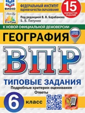 ВПР. ФИОКО. СТАТГРАД. ГЕОГРАФИЯ. 6 КЛАСС. 15 ВАРИАНТОВ. ТЗ. ФГОС НОВЫЙ+SC /Пятунин Б.В./