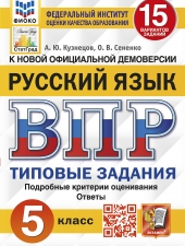 ВПР. ФИОКО. СТАТГРАД. РУССКИЙ ЯЗЫК. 5 КЛАСС. 15 ВАРИАНТОВ. ТЗ. ФГОС /Кузнецов А.Ю./