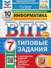 ВПР. ФИОКО. СТАТГРАД. ИНФОРМАТИКА. 7 КЛАСС. 10 ВАРИАНТОВ. ТЗ. ФГОС НОВЫЙ+SC /Путимцева Ю.С., Козлова А.П./