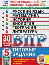 ВПР. ФИОКО. СТАТГРАД. 30 ВАРИАНТОВ. МАТЕМАТИКА. РУССКИЙ ЯЗЫК. ИСТОРИЯ. БИОЛОГИЯ. ГЕОГРАФИЯ. ЛИТЕРАТУРА. 5 КЛАСС. ТЗ. ФГОС НОВЫЙ/Ященко И.В., Егораева Г.Т., Барабанов В.В., Ерохина Е.Л. и др. /
