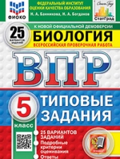 ВПР. ФИОКО. СТАТГРАД. БИОЛОГИЯ. 5 КЛАСС. 25 ВАРИАНТОВ. ТЗ. ФГОС /Банникова Н.А./