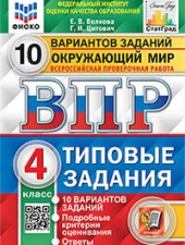 ВПР. ФИОКО. СТАТГРАД. ОКРУЖАЮЩИЙ МИР. 4 КЛАСС. 10 ВАРИАНТОВ. Т3. ФГОС /Волкова Е.В., Цитович Г.И./