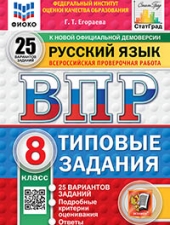 ВПР. ФИОКО. СТАТГРАД. РУССКИЙ ЯЗЫК. 8 КЛАСС. 25 ВАРИАНТОВ. ТЗ. ФГОС НОВЫЙ /Под ред. Егораевой Г.Т./
