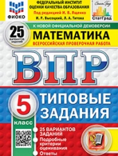 ВПР. ФИОКО. СТАТГРАД. МАТЕМАТИКА. 5 КЛАСС. 25 ВАРИАНТОВ. ТЗ. ФГОС НОВЫЙ /Ященко И.В./