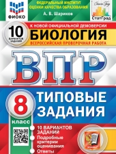 ВПР. ФИОКО. СТАТГРАД. БИОЛОГИЯ. 8 КЛАСС. 10 ВАРИАНТОВ. ТЗ. ФГОС /Шариков А.В./