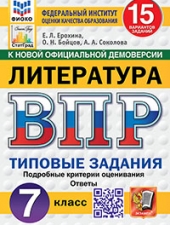 ВПР. ФИОКО. СТАТГРАД. ЛИТЕРАТУРА. 7 КЛАСС. 15 ВАРИАНТОВ. ТЗ. ФГОС НОВЫЙ+SC/Ерохина Е.Л./