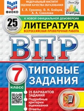 ВПР. ФИОКО. СТАТГРАД. ЛИТЕРАТУРА. 7 КЛАСС. 25 ВАРИАНТОВ. ТЗ. ФГОС НОВЫЙ/Ерохина Е.Л./