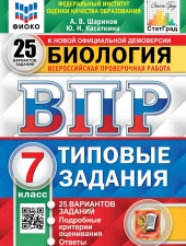 ВПР. ФИОКО. СТАТГРАД. БИОЛОГИЯ. 7 КЛАСС. 25 ВАРИАНТОВ. ТЗ. ФГОС /Шариков А.В./
