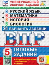 ВПР. ФИОКО. СТАТГРАД. 24 ВАРИАНТА. РУССКИЙ ЯЗЫК. МАТЕМАТИКА. ИСТОРИЯ. БИОЛОГИЯ. 5 КЛАСС. ТЗ. ФГОС НОВЫЙ /Егораева Г.Т., Ященко И.В., Алексашкина Л.Н. и др. /