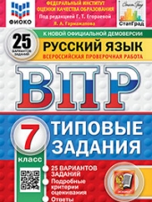 ВПР. ФИОКО. СТАТГРАД. РУССКИЙ ЯЗЫК. 7 КЛАСС. 25 ВАРИАНТОВ. ТЗ. ФГОС НОВЫЙ /Под ред. Егораевой Г.Т./