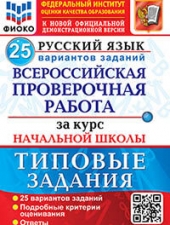 ВСЕРОС. ПРОВ. РАБ. ФИОКО. ЗА КУРС НАЧ.ШК. РУССКИЙ ЯЗЫК. 25 ВАРИАНТОВ. ТЗ. ФГОС /Волкова Е.В./