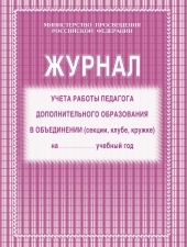 Журнал учёта работы педагога дополнительного образования. (Формат А4, обложка офсетная пл120, блок газетная пл 45), 40стр.