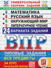 ВПР. ФИОКО. СТАТГРАД. 24 ВАРИАНТА. МАТЕМАТИКА. РУССКИЙ ЯЗЫК. ОКРУЖАЮЩИЙ МИР. ЛИТЕРАТУНОЕ ЧТЕНИЕ 4 КЛАСС. ТЗ. ФГОС НОВЫЙ  /Ященко И.В., Волкова Е.В., Комиссарова Л.Ю. /