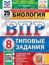 ВПР. ФИОКО. СТАТГРАД. БИОЛОГИЯ. 8 КЛАСС. 25 ВАРИАНТОВ. ТЗ. ФГОС /Шариков А.В./