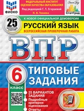 ВПР. ФИОКО. СТАТГРАД. РУССКИЙ ЯЗЫК. 6 КЛАСС. 25 ВАРИАНТОВ. ТЗ. ФГОС НОВЫЙ /Под ред. Егораевой Г.Т../