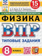 ВПР. ФИОКО. СТАТГРАД. ФИЗИКА. 8 КЛАСС. 15 ВАРИАНТОВ. ТЗ. ФГОС НОВЫЙ /Якута А.А. и др./