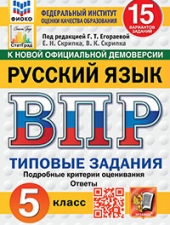 ВПР. ФИОКО. СТАТГРАД. РУССКИЙ ЯЗЫК. 5 КЛАСС. 15 ВАРИАНТОВ. ТЗ. ФГОС НОВЫЙ /Под ред. Егораевой Г.Т../