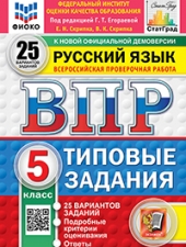 ВПР. ФИОКО. СТАТГРАД. РУССКИЙ ЯЗЫК. 5 КЛАСС. 25 ВАРИАНТОВ. ТЗ. ФГОС НОВЫЙ /Под ред. Егораевой Г.Т../
