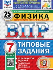 ВПР. ФИОКО. СТАТГРАД. ФИЗИКА. 7 КЛАСС. 25 ВАРИАНТОВ. ТЗ. ФГОС НОВЫЙ /Якута А.А. и др./