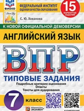 ВПР. ФИОКО. СТАТГРАД. АНГЛИЙСКИЙ ЯЗЫК. 7 КЛАСС. 15 ВАРИАНТОВ. ТЗ. ФГОС НОВЫЙ + АУДИРОВАНИЕ/ Хованова С.Ю./