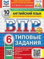 ВПР. ФИОКО. СТАТГРАД. АНГЛИЙСКИЙ ЯЗЫК. 6 КЛАСС. 10 ВАРИАНТОВ. ТЗ. ФГОС НОВЫЙ+SC + АУДИРОВАНИЕ/ Спичко Н.А./