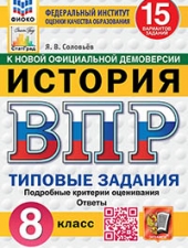 ВПР. ФИОКО. СТАТГРАД. ИСТОРИЯ. 8 КЛАСС. 15 ВАРИАНТОВ. ТЗ. ФГОС НОВЫЙ /Соловьев Я.В../