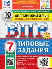 ВПР. ФИОКО. СТАТГРАД. АНГЛИЙСКИЙ ЯЗЫК. 7 КЛАСС. 10 ВАРИАНТОВ. ТЗ. ФГОС НОВЫЙ+SC + АУДИРОВАНИЕ/ Хованова С.Ю./
