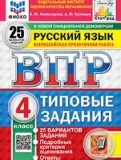 ВПР. ФИОКО. СТАТГРАД. РУССКИЙ ЯЗЫК. 4 КЛАСС. 25 ВАРИАНТОВ. ТЗ. ФГОС НОВЫЙ /Комиссарова Л.Ю./