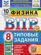 ВПР. ФИОКО. СТАТГРАД. ФИЗИКА. 8 КЛАСС. 10 ВАРИАНТОВ. ТЗ. ФГОС НОВЫЙ+SC/Якута А.А. и др./