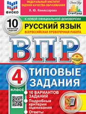 ВПР. ФИОКО. СТАТГРАД. РУССКИЙ ЯЗЫК. 4 КЛАСС. 10 ВАРИАНТОВ. ТЗ. ФГОС НОВЫЙ /Комиссарова Л.Ю./