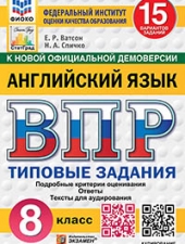 ВПР. ФИОКО. СТАТГРАД. АНГЛИЙСКИЙ ЯЗЫК. 8 КЛАСС. 15 ВАРИАНТОВ. ТЗ. ФГОС НОВЫЙ + АУДИРОВАНИЕ/Ватсон  Е.Р./