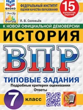 ВПР. ФИОКО. СТАТГРАД. ИСТОРИЯ. 7 КЛАСС. 15 ВАРИАНТОВ. ТЗ. ФГОС НОВЫЙ /Соловьев Я.В../