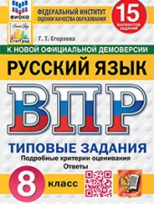 ВПР. ФИОКО. СТАТГРАД. РУССКИЙ ЯЗЫК. 8 КЛАСС. 15 ВАРИАНТОВ. ТЗ. ФГОС НОВЫЙ /Под ред. Егораевой Г.Т./