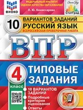 ВПР. ФИОКО. СТАТГРАД. РУССКИЙ ЯЗЫК. 4 КЛАСС. 10 ВАРИАНТОВ. ТЗ. ФГОС /Комиссарова Л.Ю./