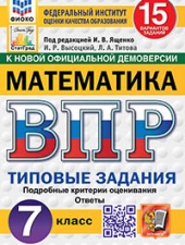 ВПР. ФИОКО. СТАТГРАД. МАТЕМАТИКА. 7 КЛАСС. 15 ВАРИАНТОВ. ТЗ. ФГОС НОВЫЙ /Ященко И.В./