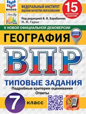 ВПР. ФИОКО. СТАТГРАД. ГЕОГРАФИЯ. 7 КЛАСС. 15 ВАРИАНТОВ. ТЗ. ФГОС НОВЫЙ/Гарин М.М./